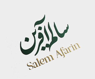 لوگوی مشتری: مجموعه تولیدی سالم آفرین